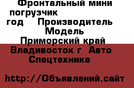 Фронтальный мини погрузчик Juling JC60  2012 год. › Производитель ­  Juling › Модель ­ JC60 - Приморский край, Владивосток г. Авто » Спецтехника   